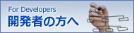 開発者の方へ