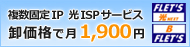 固定IPが卸価格で安い