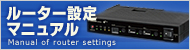 ルーター設定マニュアル