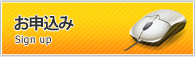 お申込み