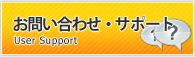 お問合せ