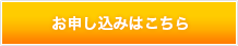 お申し込みはこちら