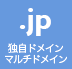 独自ドメインマルチドメイン