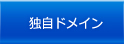 独自ドメイン