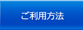 ご利用方法