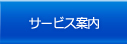 サービス案内