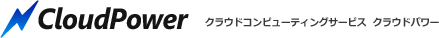 クラウドコンピューティングサービス CloudPower(クラウドパワー) - SaaS・PaaS等ウェブアプリケーション開発やビジネスに必要な環境を提供するサービス